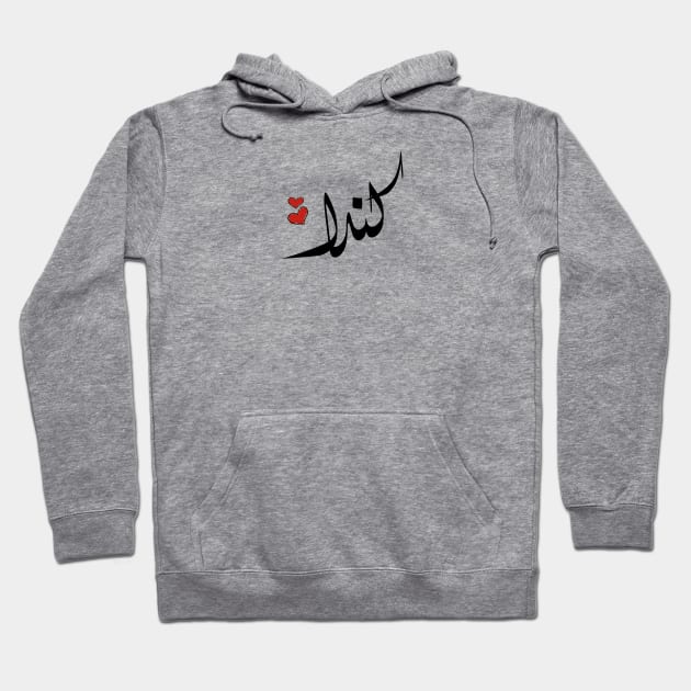 kenda Arabic name كندا Hoodie by ArabicFeather